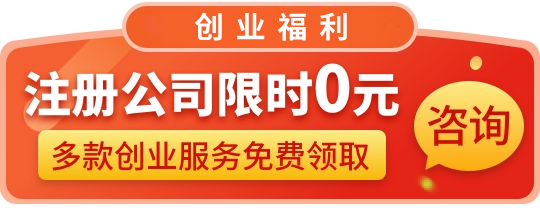 注冊公司限時0元