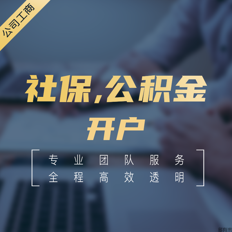 社保，公積金開戶